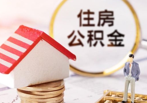 鄂州怎么把住房公积金套出来（鄂州公积金怎么能套出来）