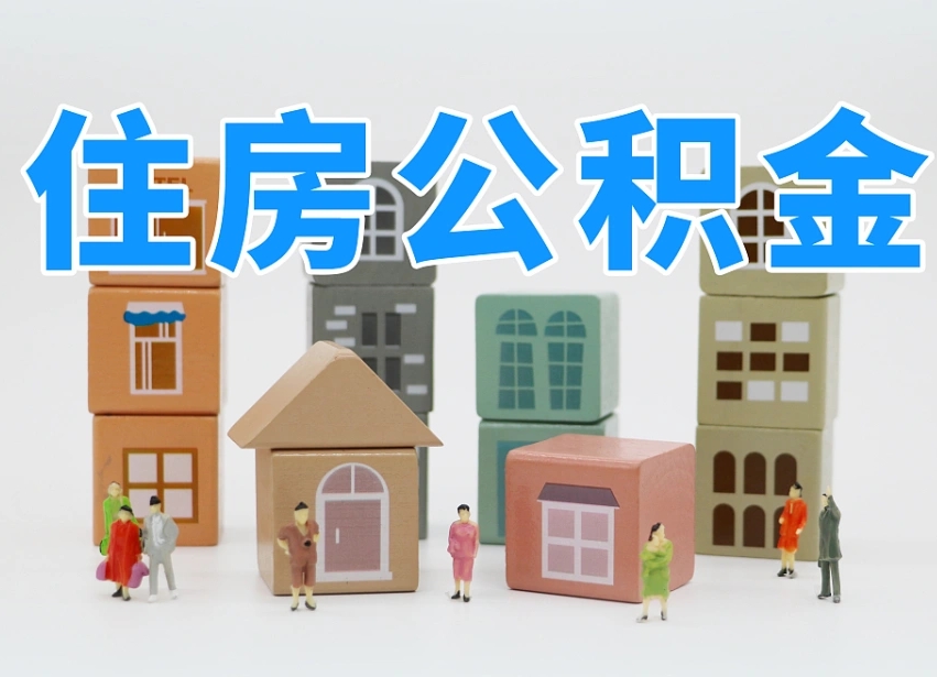鄂州住房公积金怎么补缴（鄂州住房公积金怎么补缴需要去什么部门办理）